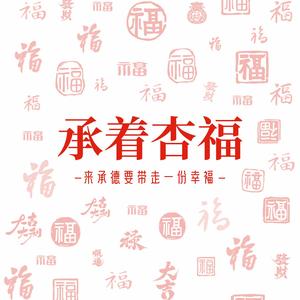承着杏福-常王福礼 头像