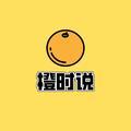 橙时说 头像