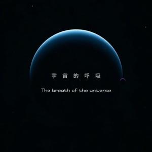 宇宙的呼吸 头像