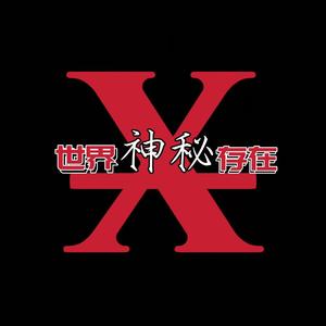 X档案袋呀头像