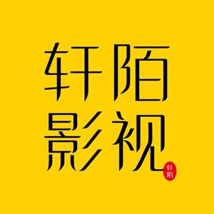 轩陌影视 头像