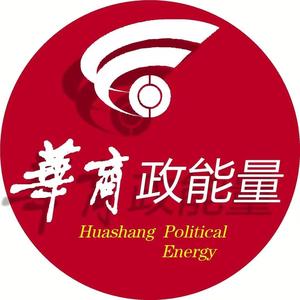 华商政能量 头像