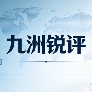 九洲锐评 头像