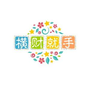 八方来财头像