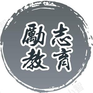 励志教育专栏 头像
