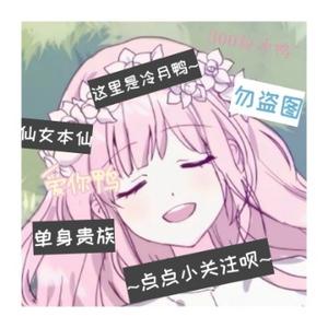 萌兮阁de冷月 头像