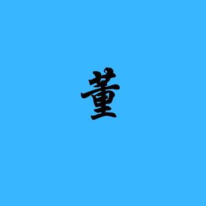 职称董工 头像