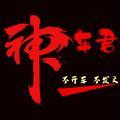 神车君 头像