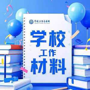 学校工作材料库 头像