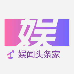 娱文头条家 头像