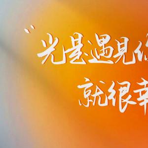 与阳光同行看诗情画意 头像