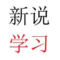 新说学习 头像