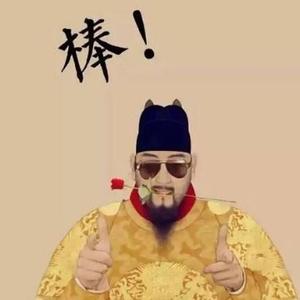 有时间没一起捡史