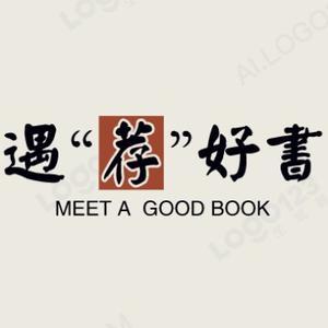 遇荐好书 头像