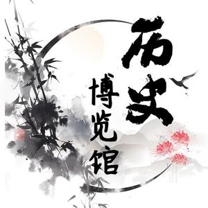 历史博览馆 头像
