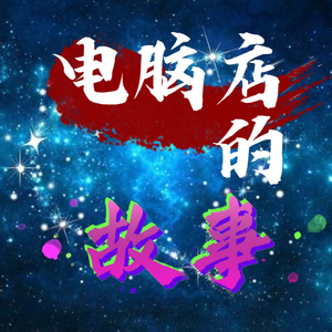 电脑店的故事 头像