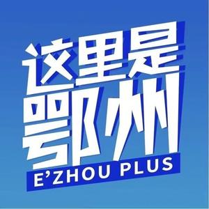 这里是鄂州 头像