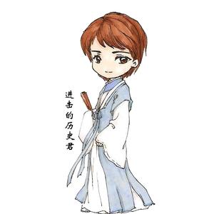 进击的历史君 头像