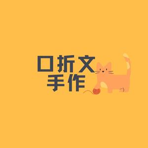 口折文手作头像