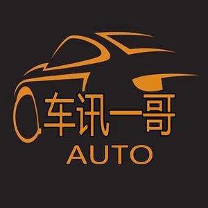 车讯一哥Auto 头像