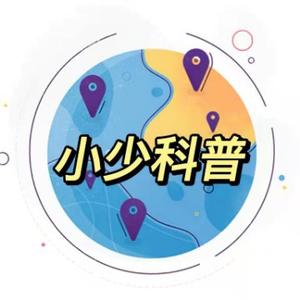 小少科普 头像