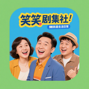 笑闹剧集社 头像