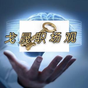 戈晟职场有道 头像