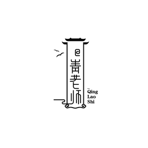 青老师讲历史 头像
