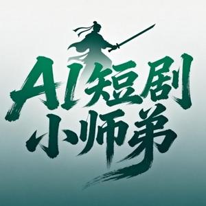 AI短剧小师弟 头像