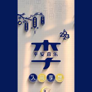善良人间李想