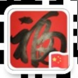 相约清明