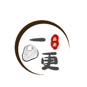 一更铲史