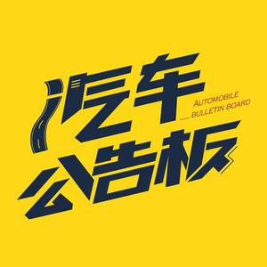 汽车公告板 头像