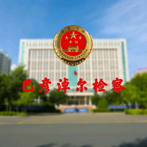 巴彦淖尔市人民检察院 头像