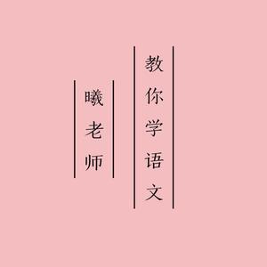 曦老师教你学语文头像