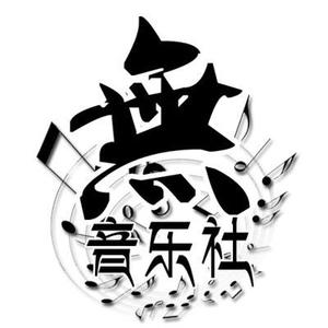 音乐社 头像