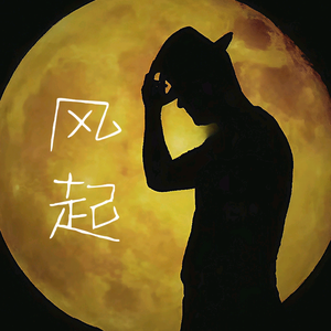 王有李 头像