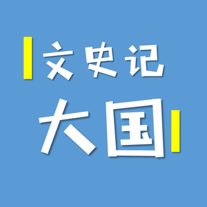 大国文史记 头像
