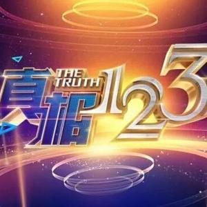 真相123头像