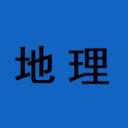 高考地理王博士 头像