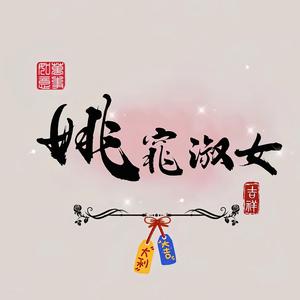 瑶知不是雪 头像