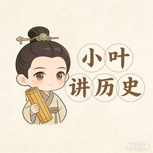 小叶讲历史 头像