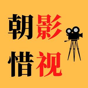 朝惜影视解说 头像
