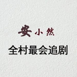 安小然聊剧 头像