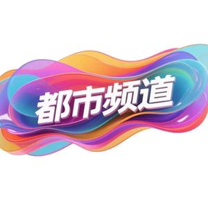 太原广电都市频道 头像