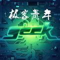 极客青年Geek 头像
