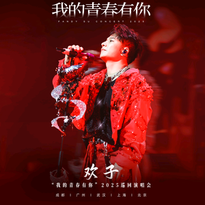 欢子粉丝会 头像