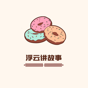 浮云讲故事 头像