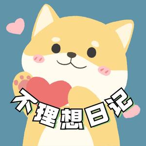 不理想日记 头像