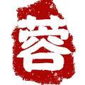 蓉房新说